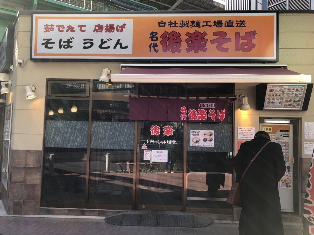後楽そばの外観