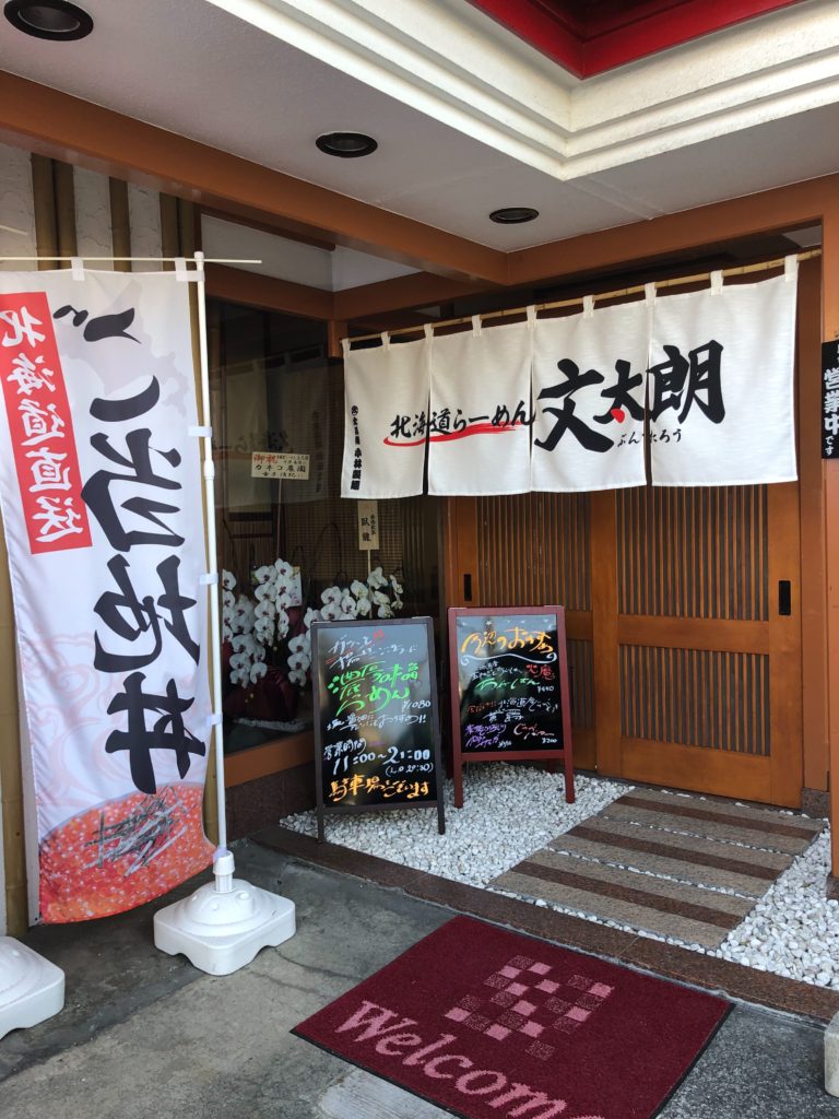 文太郎の外観
