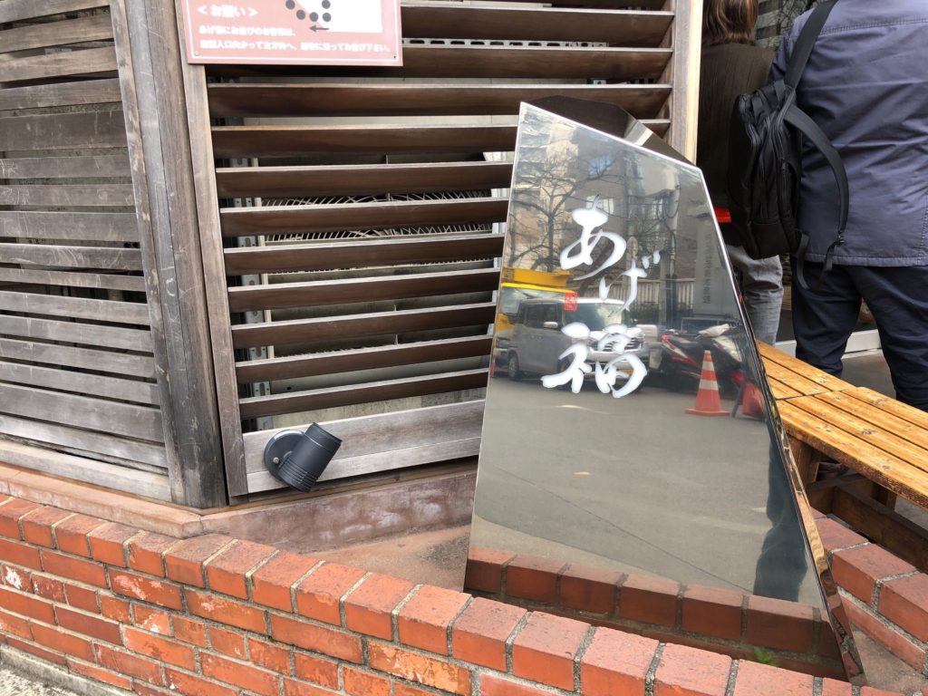 あげ福の外観