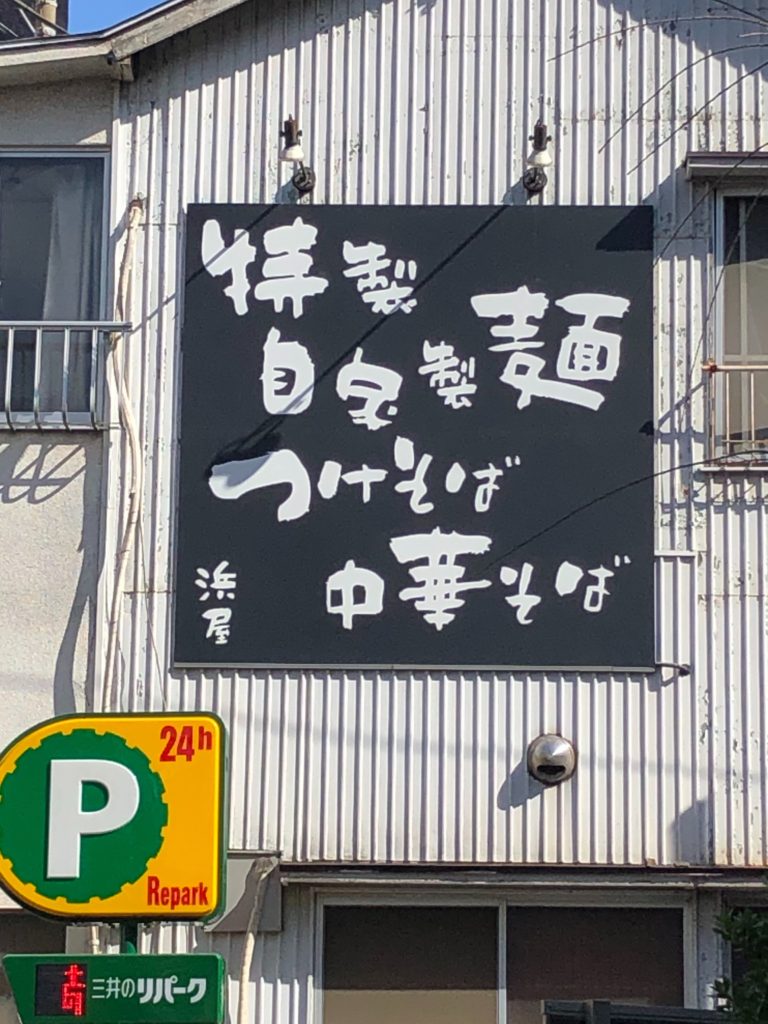 浜屋の外観