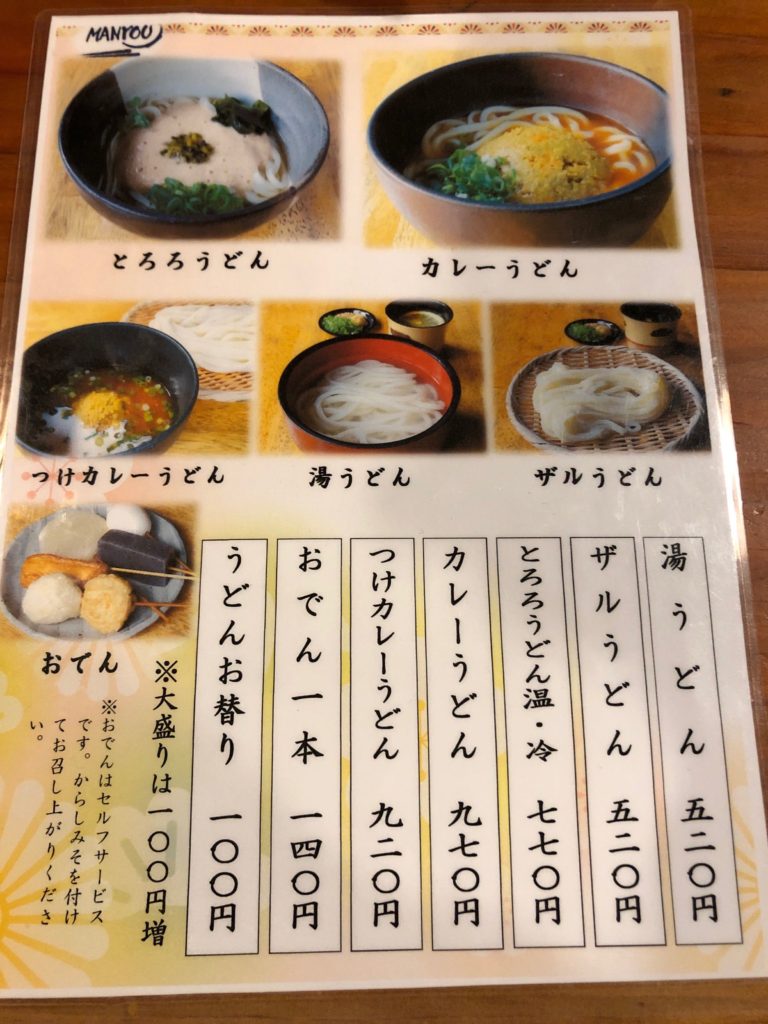 足柄古道万葉うどんのメニュー