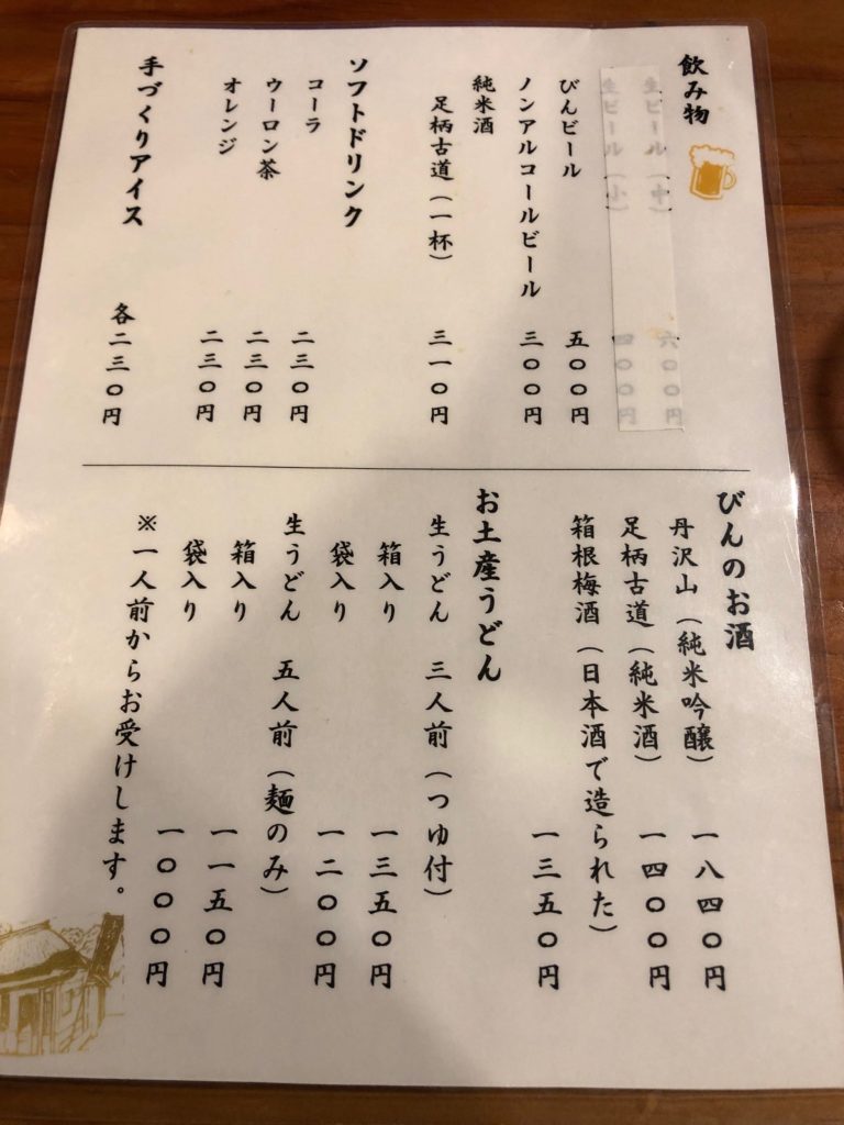 足柄古道万葉うどんのメニュー
