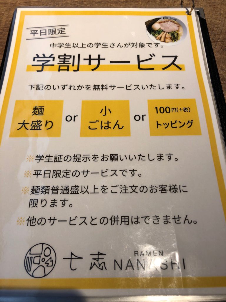 七志の学割サービス