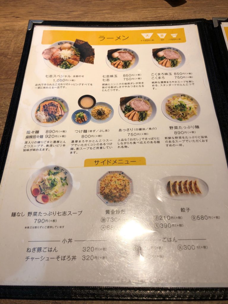 七志のメニュー